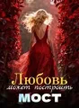 Любовь может построить мост cover