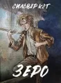 Зеро cover