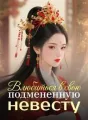Влюбиться в свою подмененную невесту cover