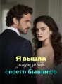 Я вышла замуж за дядю своего бывшего cover