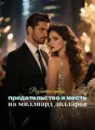 Разбитое сердце, предательство и месть на миллиард долларов cover
