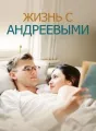 Жизнь с Андреевыми cover