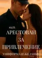 Арестован за влечение cover
