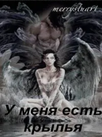 У меня есть крылья!
