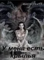 У меня есть крылья! cover