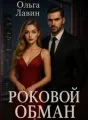 Роковой обман cover
