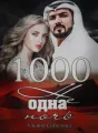 1000 Не одна ночь cover