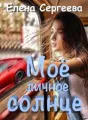 "Моё личное солнце" cover
