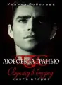 ЛЮБОВЬ ЗА ГРАНЬЮ II ВЗГЛЯД В БЕЗДНУ cover