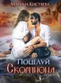 Поцелуй скорпиона cover
