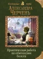 Практическая работа по обитателям болота Том 3 cover
