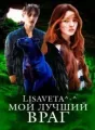 Мой лучший враг cover