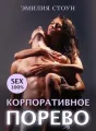 Корпоративное порево cover