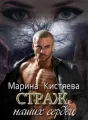 Страж наших сердец cover