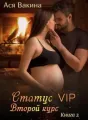 Статус VIP. Второй курс. Книга 2 cover