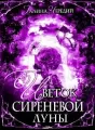 Цветок сиреневой луны cover