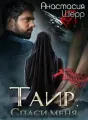 Таир. Спаси меня cover