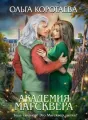 Академия Магсквера cover