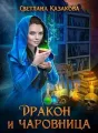 Дракон и чаровница cover