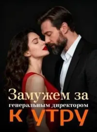 Замужем за генеральным директором к утру