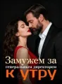 Замужем за генеральным директором к утру cover