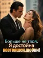 Больше не твоя. Я достойна настоящей любви! cover