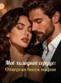 Моё холодное сердце: Отвергая босса мафии cover