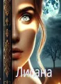 Лисана cover
