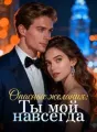 Опасные желания: Ты мой навсегда cover
