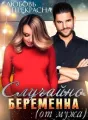 Случайно беременна (от мужа) cover