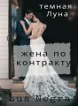 жена по контракту cover