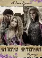 Империя Инфернум. Кротус cover