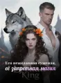 Его нежеланная суженая, её запретная магия cover