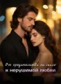 От предательства на скале к нерушимой любви cover