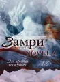 Замри cover