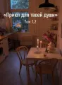 Приют для твоей души cover