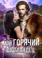 Мой горячий шотландец cover