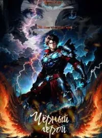 Черный Герой