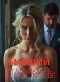Бывший парень cover