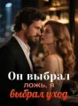 Он выбрал ложь, я выбрал уход cover