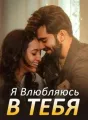 Я Влюбляюсь в Тебя cover