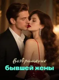 Возвращение бывшей жены