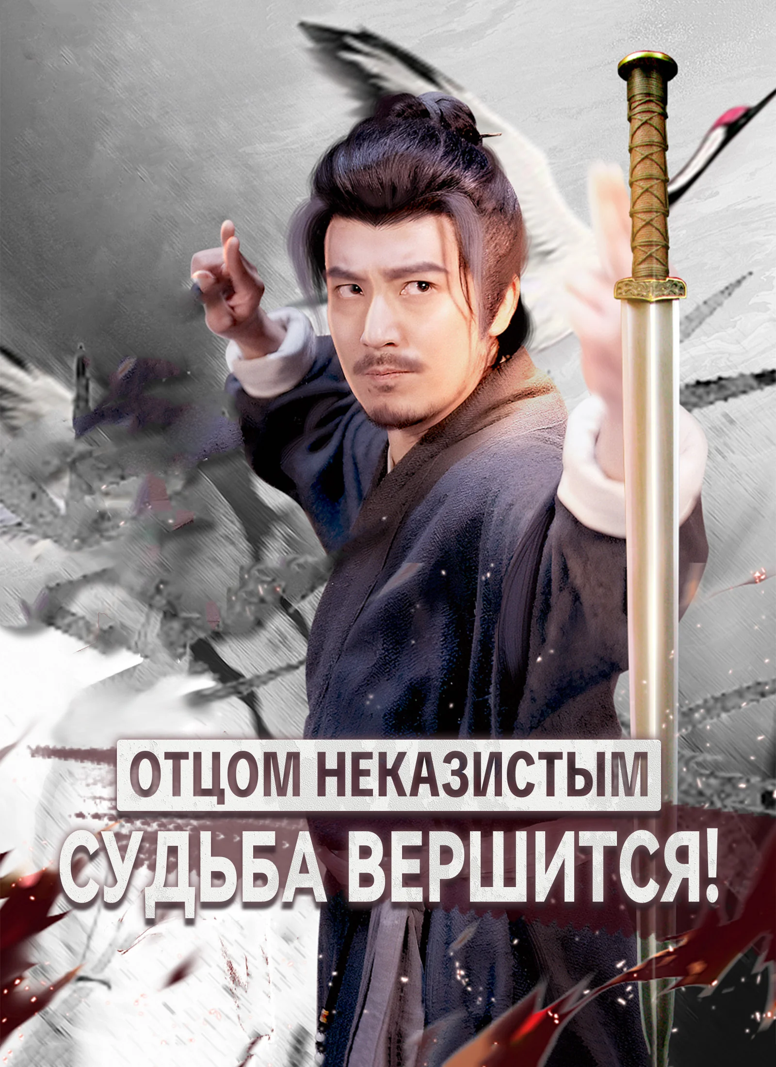 Отцом неказистым — судьба вершится!