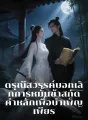 ดรุณีสวรรค์บอกเลิกการหมั้น ข้าสกัดคำหลักเพื่อบำเพ็ญเพียร cover