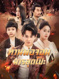 ท่านพ่อจอมมารสุดโป๊ะ รับชมเต็มเรื่อง