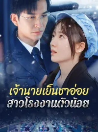 [พากย์เสียง] เจ้านายเย็นชาอ่อย สาวโรงงานตัวน้อย