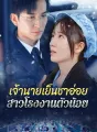 [พากย์เสียง] เจ้านายเย็นชาอ่อย สาวโรงงานตัวน้อย cover