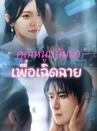 [พากย์เสียง] คุณหนูกลับมาเพื่อเฉิดฉาย