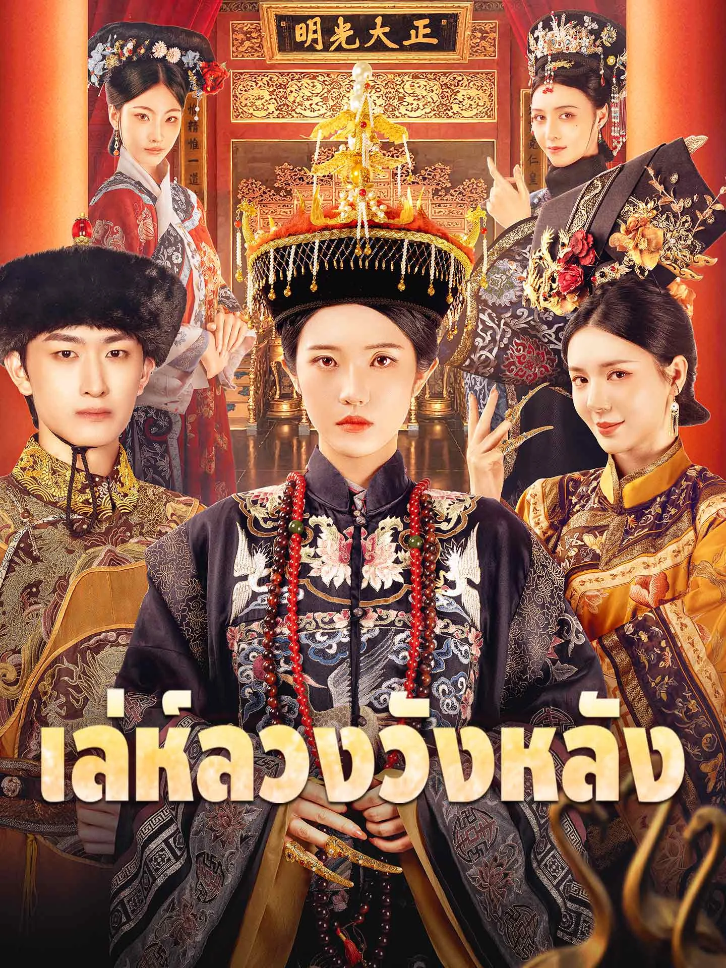 เล่ห์ลวงวังหลัง