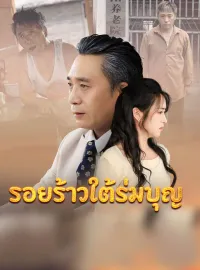 รอยร้าวใต้ร่มบุญ